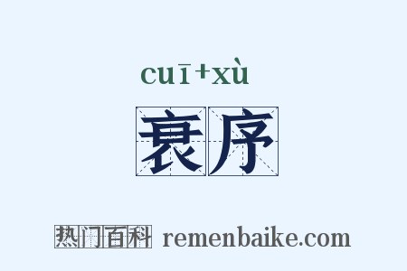 衰序是什么意思的图片